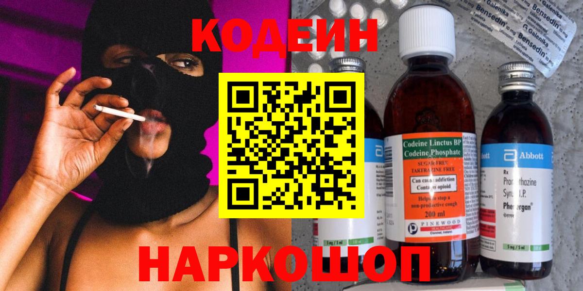 Кодеиновый сироп Lean Purple Drank  Вход с VPN  Заводоуковск 