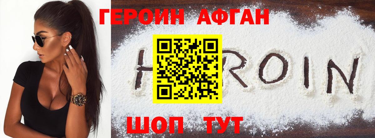 Героин Афган  Вход с VPN  Героин  Заводоуковск 